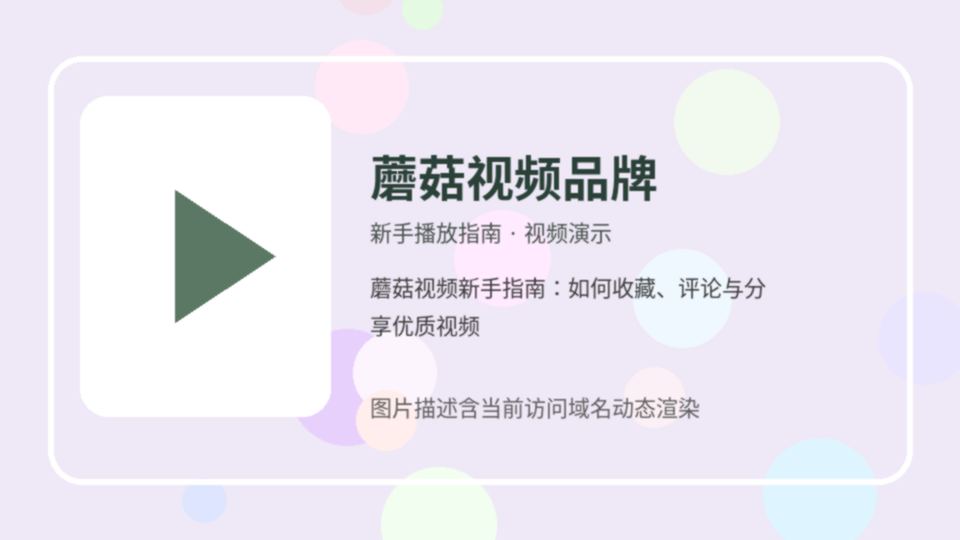 蘑菇视频品牌新手播放指南视频封面
